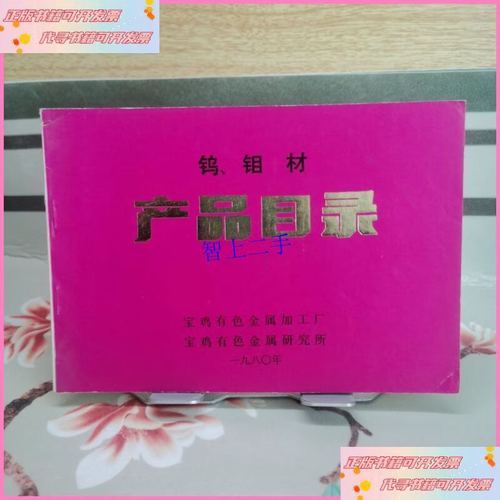 宝鸡有色金属加工厂 一九八零年钨,钼材产品目录