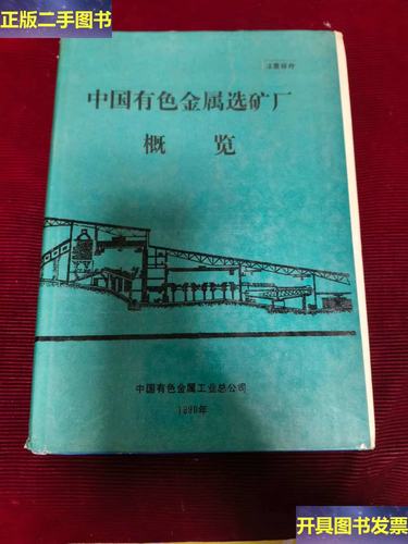 【401】中国有色金属选矿厂概览